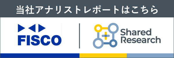 当社アナリストレポートはこちら